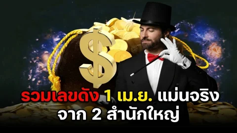 รวมเลขดัง อ.อิทธิฤทธิ์ และดวงดาว งวด 1 เมษายน