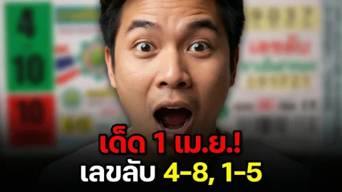เจาะลึกเลขเด็ด "ลับ ล้วง ลึก" งวด 1 เม.ย. 69 แนวทางรวยรับเงินล้าน!