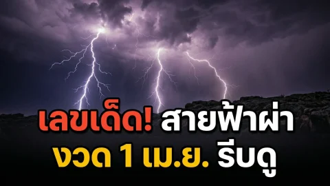 เปิดโพยเลขเด็ด "สายฟ้าผ่า" งวด 1 เม.ย. 69 คอหวยห้ามพลาด!