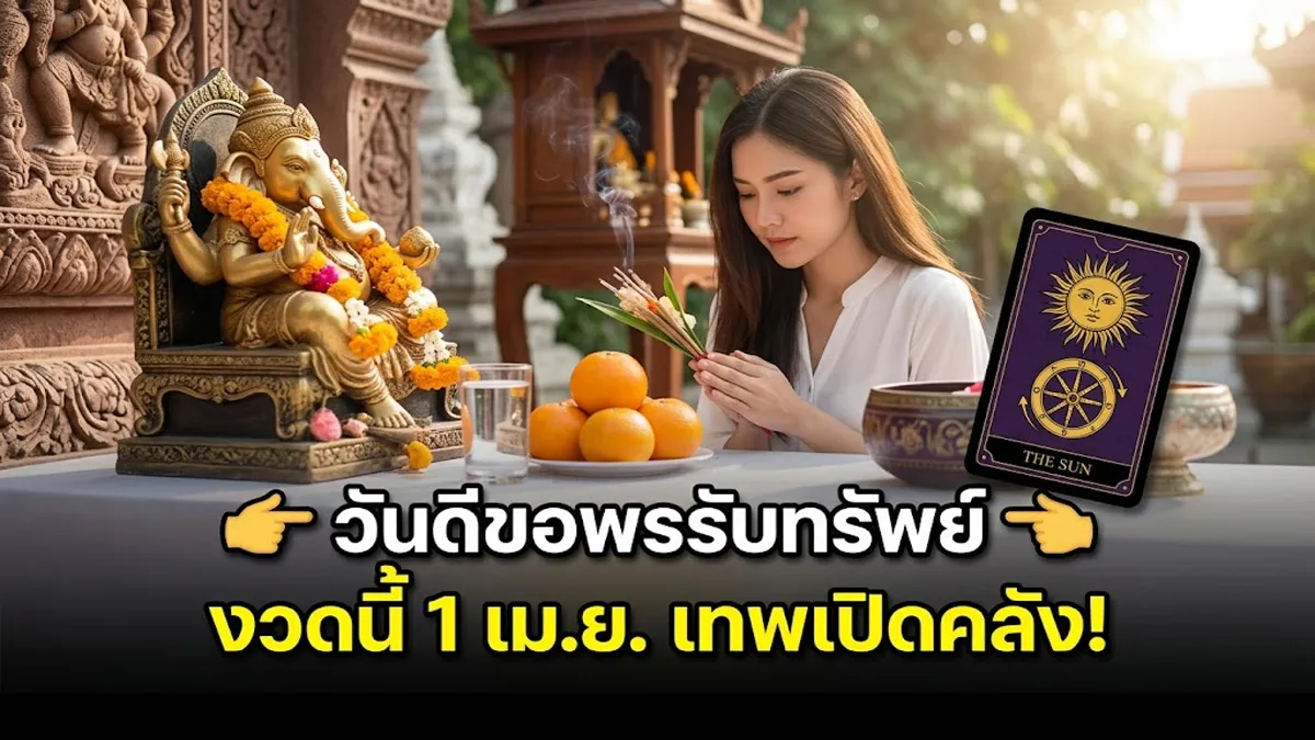 อาบแสงตะวัน ส่องรหัสลับ: เปิดพิกัด "วันดี" ขอพรรับทรัพย์งวด 1 เมษายน 2569