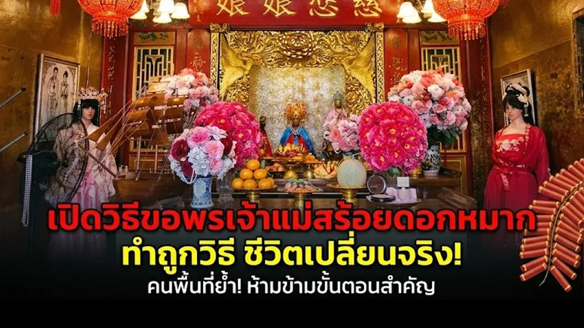 เปิดวิธีขอพรเจ้าแม่สร้อยดอกหมาก ทำผิดชีวิตไม่เปลี่ยน คนพื้นที่เตือนตรง