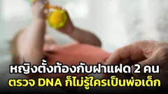 หญิงสาวตั้งท้องกับพี่น้องฝาแฝด 2 คน ผลตรวจดีเอ็นสรุปไม่ได้ว่าใครเป็นพ่อเด็ก