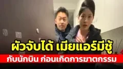 สามีแอร์สาว จับได้เมียนอกใจคบนักบิน เลยจับตัดเจ้าโลกชู้ทิ้ง ก่อนกลายเป็นศพ