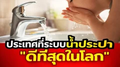 เปิดอันดับประเทศที่ระบบน้ำประปาสะอาดที่สุดในโลก