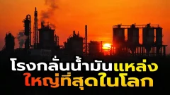 โรงกลั่นน้ำมันใหญ่ที่สุดในโลก อยู่ที่อินเดีย ผลิตวันละ 1.24 ล้านบาร์เรล