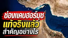 ทำไมสภาวะสงครามอิหร่านจึงส่งผลกระทบต่อราคาน้ำมันทั้งโลก