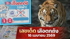 เลขเด็ด "เสือตกถัง (ปกฟ้า)" งวดวันที่ 16 เมษายน 69 เลขไหนเด่น ดูกันเลย!!