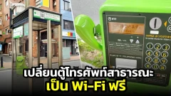โตเกียวเปลี่ยนตู้โทรศัพท์สาธารณะ ให้กลายเป็นจุดให้บริการ Wi-Fi ฟรี