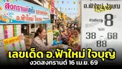 เจาะเลขเด็ด"อ.ฟ้าใหม่ ใจบุญ" งวดสงกรานต์ลุ้นรวย 16 เม.ย. 69