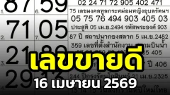เลขขายดีงวด 16 เมษายน 2569 ลอตเตอรี่เริ่มขาดแผง คนแห่ซื้อเพราะอะไร