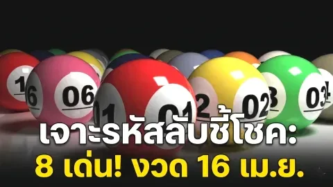 รหัสลับคนชี้โชค ตัวเลขที่น่าสนใจ งวดวันที่ 16 เม.ย. 69