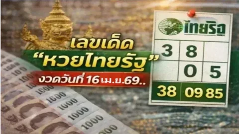 เลขเด็ด "หวยไทยรัฐ" งวดวันที่ 16 เมษายน 69..เลขเด่นเน้นๆ ส่องด่วน!!
