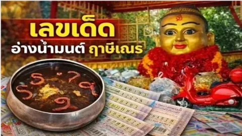 เลขเด็ด "อ่างน้ำมนต์ฤาษีเณร" งวดวันที่ 16 เมษายน 69..ส่องเลย เลขไหนเด่น!