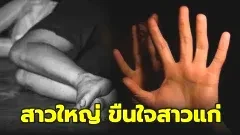หญิงวัย 42 ก่อเหตุข่มขืน หญิงวัย 58