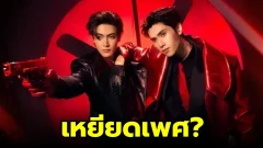 ชาวเน็ตวิจารณ์นักร้องไทย เหยียดเพศบนเวทีแสดงคอนเสิร์ต