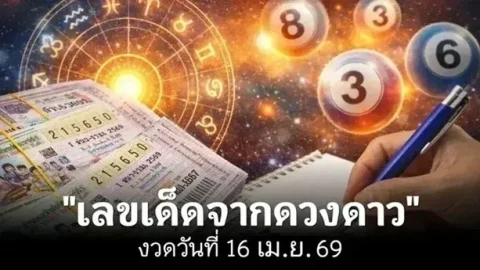 "เลขเด็ดจากดวงดาว" งวดวันที่ 16 เมษายน 69..เลขไหนมา เอาปากกาจดเลย!