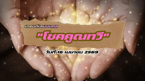 เทรนด์เลขมงคล..."โชคคูณทวี"..วันที่ 16 เมษายน 2569
