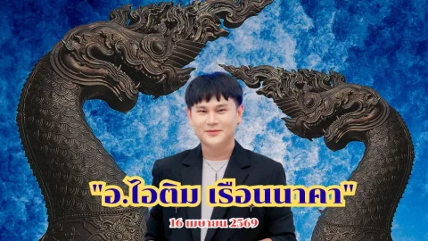 แนวทาง"อ.ไอติม เรือนนาคา" 16/4/69