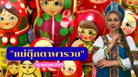 ส่องเทรนด์เลขมงคล..."แม่ตุ๊กตาพารวย"..16/4/69