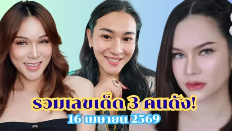 รวมเลขเด็ด 3 คนดัง! โค้งสุดท้ายวันที่ 16 เมษายน 2569
