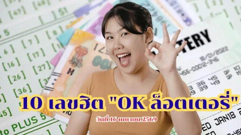 10 เลขฮิต "OK ล็อตเตอรี่" งวดประจำวันที่ 16 เมษายน 2569