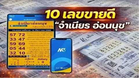 10 เลขขายดี "จำเนียรอ่อนนุช" งวดวันที่ 16 เมษายน 69 มาแล้ว!..คอหวยส่องด่วน!!