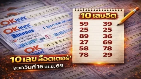 10 เลขฮิต "OK ล็อตเตอรี่" งวดวันที่ 16 เมษายน 69..ซื้อหวย รวยรับสงกรานต์!!