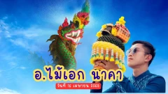 เจาะเทรนด์เลขมงคล "อ.ไม้เอก นาคา" 16/4/69