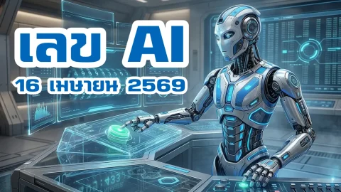 AI จาะเลขเด่น 10 ชุด งวด 16 เมษายน 2569