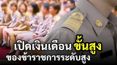 เปิดเงินเดือน &ldquo;ขั้นสูง&rdquo; ของข้าราชการระดับสูง