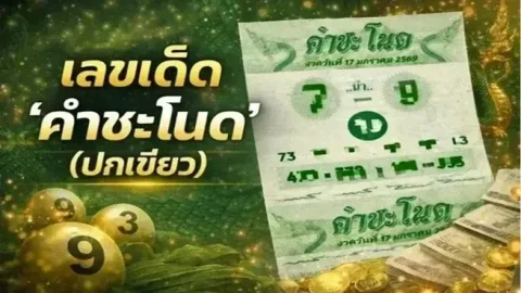 เลขเด็ด "คำชะโนด (ปกเขียว)" งวดวันที่ 16 เมษายน 69..ส่องเลย เลขไหนมาแรง!!