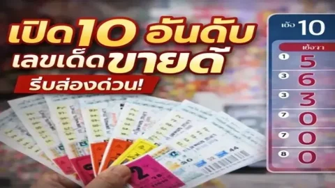 เปิด 10 อันดับเลขเด็ดขายดี งวดวันที่ 16 เมษายน 69..เลขไหนมาแรง ดูเลย!!