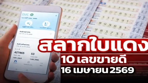 10 เลขขายดี "สลากใบแดง" งวดวันที่ 16 เมษายน 69..พรุ่งนี้รวย ส่องเลย!!