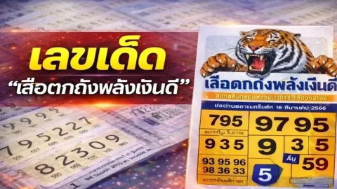 เลขเด็ด "เสือตกถังพลังเงินดี" งวดวันที่ 2 พฤษภาคม 69..งวดนี้ 8 มาแรง!!