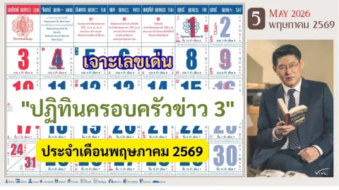 คึกคักรับเดือนพฤษภาคม! เจาะลึกเลขเด่น"ปฏิทินครอบครัวข่าว 3" ประจำปี 2569
