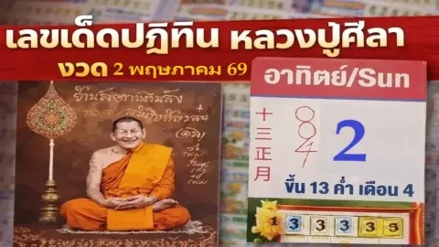 เลขเด็ดปฏิทิน "หลวงปู่ศิลา" งวดวันที่ 2 พฤษภาคม 69..เลขเด่นตัวไหน ส่องได้เลย!