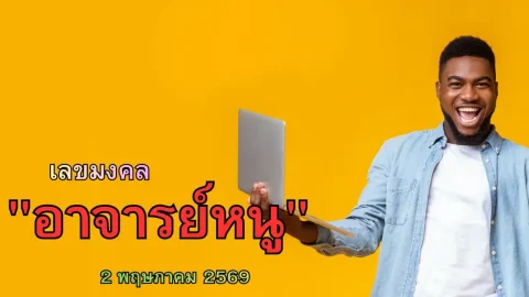 เลขมงคล"อาจารย์หนู"2 พฤษภาคม 2569