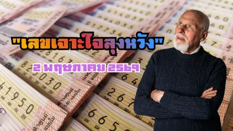 "เลขเจาะใจลุงหวัง" วันที่ 2 พฤษภาคม 2569