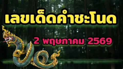 บารมีปู่ศรีสุทโธ! เปิดเลขมงคล "คำชะโนด" ประจำวันที่ 2 พฤษภาคม 2569