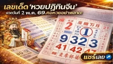 เลขเด็ด "หวยปฏิทินจีน" งวดวันที่ 2 พฤษภาคม 69..งวดนี้มีเลขเด่นอะไร ส่องเลย!