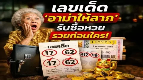 เลขเด็ด "อาม่าให้ลาภ" งวดวันที่ 2 พฤษภาคม 69..รีบซื้อหวย รวยก่อนใคร!
