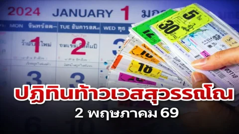 เลขเด็ด "ปฏิทินท้าวเวสสุวรรณโณ" งวดวันที่ 2 พฤษภาคม 69..รวยรับวันแรงงาน!!