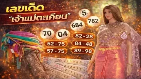 เลขเด็ด "เจ้าแม่ตะเคียน" งวดวันที่ 2 พฤษภาคม 69..ปล่อยเลขเด็ดแล้ว!