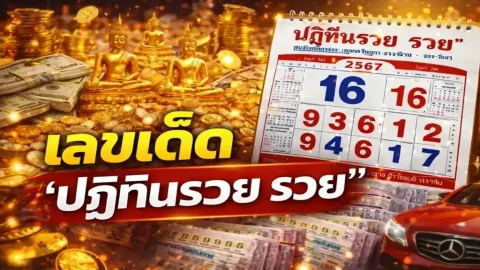 เลขเด็ด "ปฏิทินรวย รวย" งวดวันที่ 2 พฤษภาคม 69..ส่องเลย รวยก่อนใคร!!