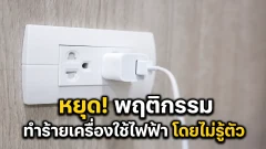 5 สิ่งของในบ้านที่คุณ ใช้ผิดมาตลอดชีวิต โดยไม่รู้ตัว