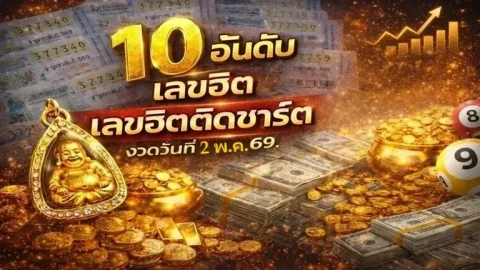 "10 อันดับ เลขฮิตติดชาร์ต" งวดวันที่ 2 พฤษภาคม 69..ส่องเลย งวดนี้เลขไหนมา!