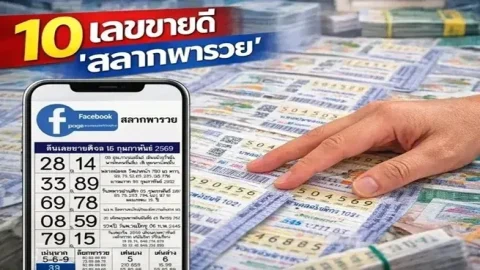 10 เลขขายดี "สลากพารวย" งวดวันที่ 2 พฤษภาคม 69..อยากรวย ซื้อหวยด่วน!!