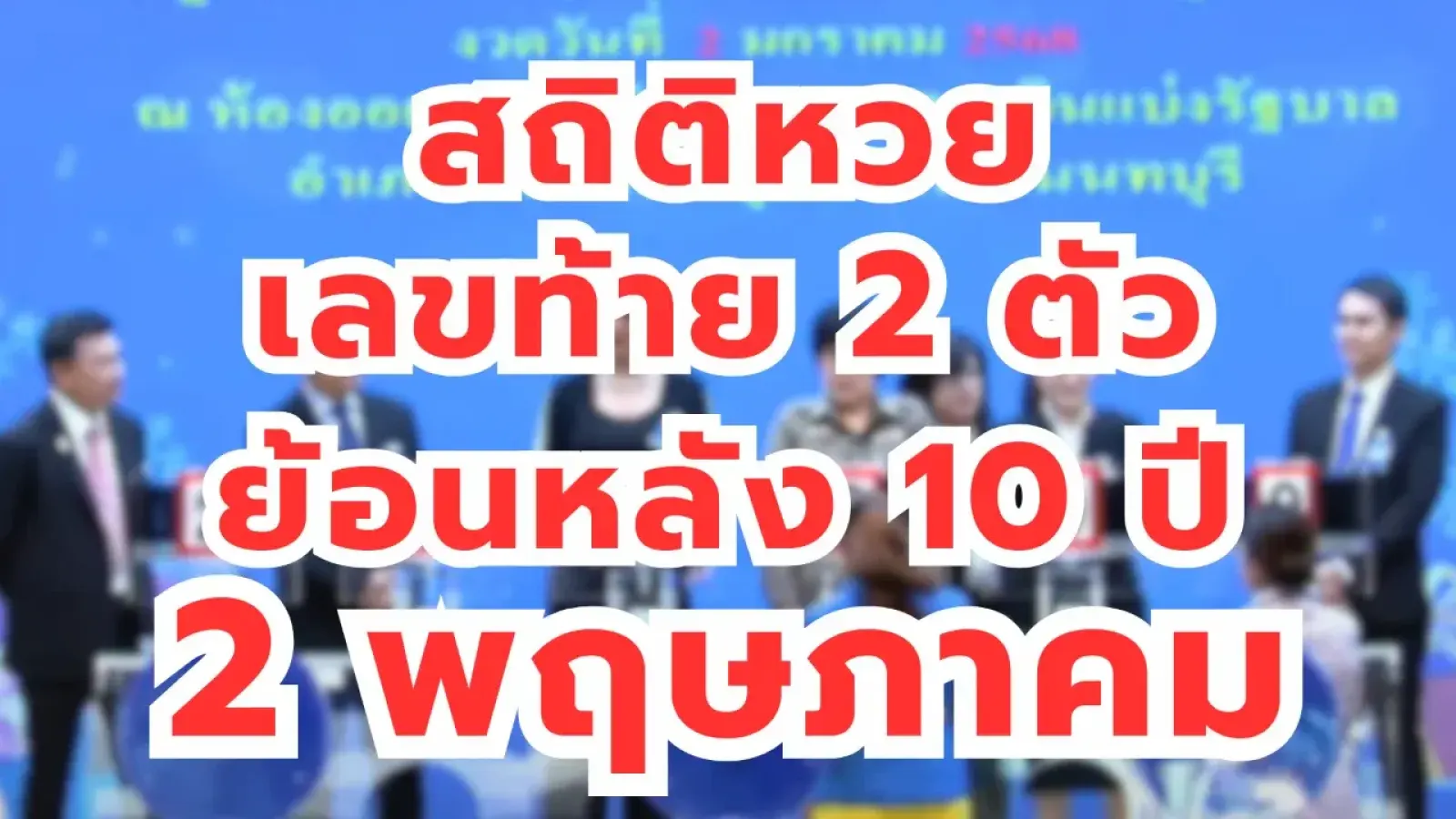 สถิติหวย ย้อนหลัง 10 ปี เลขท้าย 2 ตัว งวด 2 พฤษภาคม