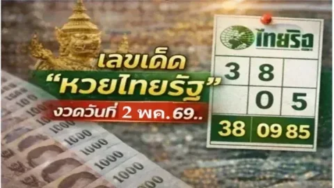 เลขเด็ด "หวยไทยรัฐ" งวดวันที่ 2 พฤษภาคม 69..เลขเด่นเน้นๆ ส่องเลย!!