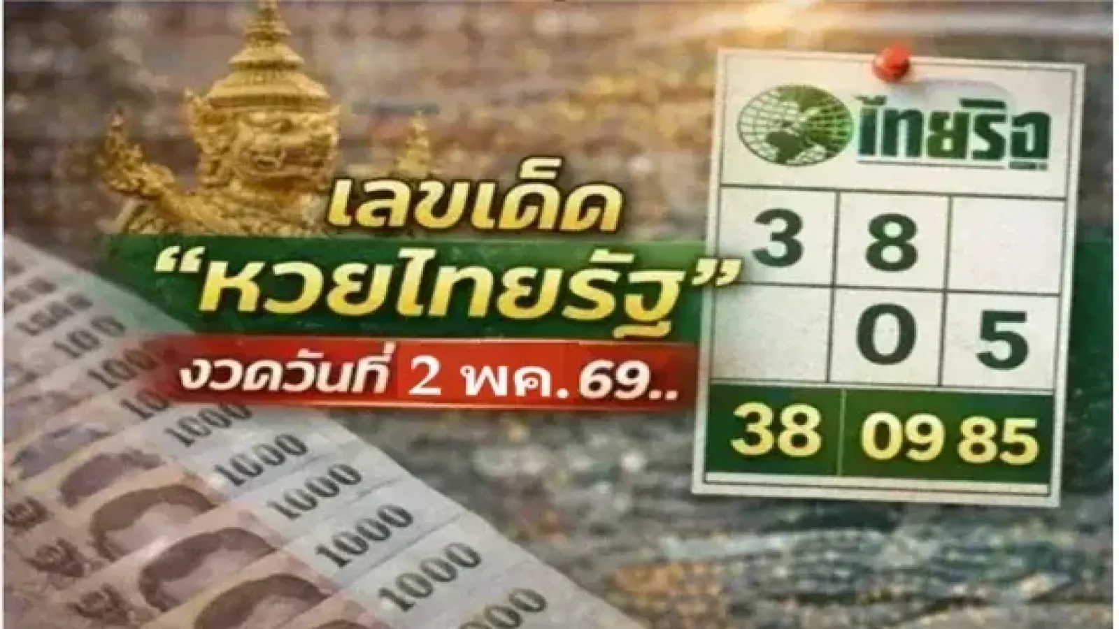 เลขเด็ด "หวยไทยรัฐ" งวดวันที่ 2 พฤษภาคม 69..เลขเด่นเน้นๆ ส่องเลย!!